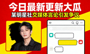 今日最新更新大瓜 - 某明星社交媒体言论引发争议封面