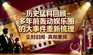 历史猛料回顾 - 多年前轰动娱乐圈的大事件重新梳理封面