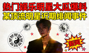 热门娱乐明星大瓜爆料 - 某顶流明星近期绯闻事件高清封面