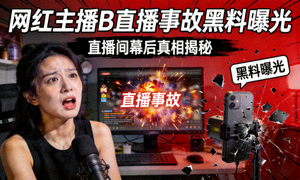 网红主播B直播事故黑料曝光 - 直播间幕后真相揭秘封面
