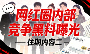 往期内容二：网红圈内部竞争黑料曝光封面