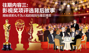 往期内容三：影视奖项评选背后故事封面