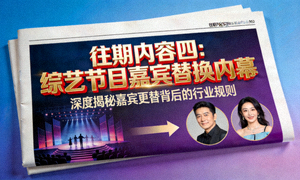 往期内容四：综艺节目嘉宾替换内幕封面