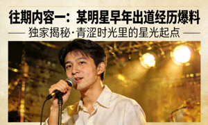 往期内容一：某明星早年出道经历爆料高清封面