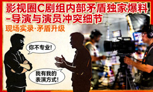 影视圈C剧组内部矛盾独家爆料 - 导演与演员冲突细节封面