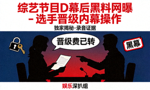 综艺节目D幕后黑料网曝 - 选手晋级内幕操作封面